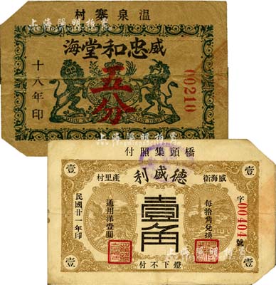 威海衛民間鈔票2種，詳分：忠和堂1929年五分，或屬英國教會所發行，其上標志與英商麥加利銀行徽記相同；德盛利1932年壹角；森本勇先生藏品，均屬截角回收票，其中1枚為森本勇、蔡小軍編著《山東民間鈔票》一書之圖片實物，八成新
