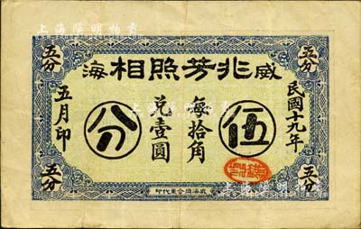 民國十九年（1930年）威海·兆芳照相伍分，森本勇先生藏品，且為森本勇、蔡小軍編著《山東民間鈔票》一書第43頁之圖片實物，八成新