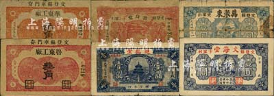 文登縣民間鈔票6種，詳分：省身堂1938年貳角，魯東工廠叁角，華東工廠1938年叁角，文海堂壹圓，萬聚東1938年壹圓，進德堂1938年壹圓；森本勇先生藏品，其中5枚為森本勇、蔡小軍編著《山東民間鈔票》一書之圖片實物，五至八成新
