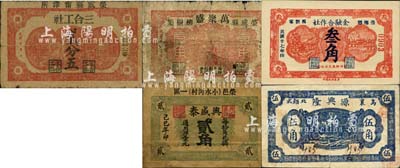 榮成縣民間鈔票5種，詳分：興盛泰1929年貳角，三合工社貳分五，萬聚盛壹角，源興隆1935年伍角，（崇德鄉）金融合作社1938年叁角；森本勇先生藏品，其中4枚為森本勇、蔡小軍編著《山東民間鈔票》一書之圖片實物，五至九五成新