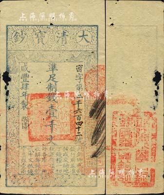 咸豐肆年（1854年）大清寶鈔壹千文，密字號，年份下蓋有“大吉合”之閑章，背面鈐有“福建永豐官銀錢局委員鈐記”之官印；森本勇先生藏品，少見，有破損，未折七五成新