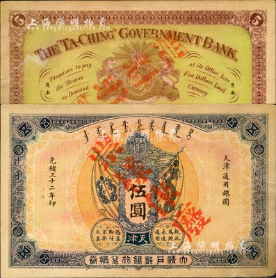 光緒三十二年（1906年）大清戶部銀行兌換券伍圓票樣，天津地名；森本勇先生藏品，未折九成新
