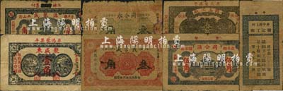 牟平縣民間鈔票7種，詳分：聚盛東壹角，同玉工廠1935年叁角，慶記工廠壹圓，同合永1938年叁角，同合湧1938年伍角，義合盛1938年叁角，源聚成1938年壹角；森本勇先生藏品，其中1枚背有貼補，六至八成新