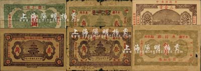 民國二十七年（1938年）牟平縣民間鈔票6種，詳分：牟平縣冶頭鎮德記臨時維持金融券貳角，寶泉湧貳角、叁角，德仁堂壹角，三合堂叁角，永昌盛伍角；森本勇先生藏品，其中2枚背有貼補，六至九五成新