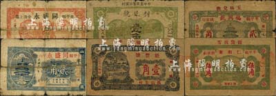 民國二十八年（1939年）牟平縣民間鈔票6種，詳分：福興號貳角，魁豐號壹角，利民號壹角，仁和東伍角，同盛永壹角、貳角；森本勇先生藏品，其中3枚有貼補，六至八成新