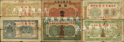 牟平縣民間鈔票6種，詳分：有慶堂1939年貳角，簷山堂1939年壹角，德泰叁角，德成泉1940年壹圓，日升堂1940年壹圓，牟平十區南黃鄉東洋水天保公1940年壹圓；森本勇先生藏品，其中1枚有貼補，六至八成新