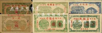 牟平縣民間鈔票6種，詳分：恒茂東1939年壹角，式一堂1939年伍角，耕讀堂1940年壹圓，吉順號1940年壹圓，吉興祥1940年壹圓，厚德堂1941年壹圓；森本勇先生藏品，除1枚有破損外，其余約八至九五成新