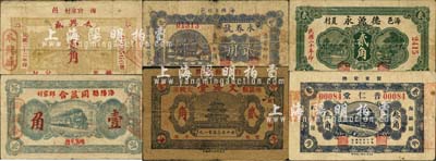 海陽縣民間鈔票6種，詳分：德源永1931年貳角，本興盛1933年壹角，普仁堂叁角，同益合壹角，文海堂貳角，永春號貳角；森本勇先生藏品，七至八成新