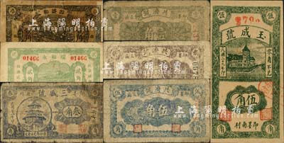 即墨縣民間鈔票7種，詳分：共濟號1939年壹角、貳角、伍角，三盛號1939年叁角，瑞和永1939年貳角，源盛和1939年壹角，玉成號1940年伍角；森本勇先生藏品，六至九成新