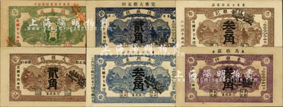 蓬萊縣民間鈔票6種，詳分：大順棧1935年貳角，德盛棧1938年貳角，東順祥1938年叁角，三合順記1938年叁角，同義成1938年壹角，志興東1938年叁角，均屬加蓋“作廢”字樣之樣本券；森本勇先生藏品，九五成新
