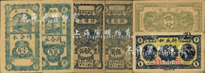 膠縣民間鈔票6種，詳分：順發號1929年伍分，新盛和1930年壹角，同合永壹角、貳角，恒順東1941年貳角伍、伍角；森本勇先生藏品，七至九五成新