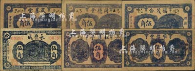 膠縣民間鈔票6種，詳分：福茂合伍角，順德堂伍角，松蘿亭伍角，同德堂伍角，友善堂伍角，（天臺寺）永聚成1935年伍角；森本勇先生藏品，七至八成新
