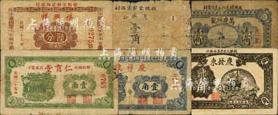 掖縣民間鈔票6種，詳分：1935年慶發東貳角、慶祥號壹角、萬慶祥號壹角，1936年福興祥陸分、仁育堂壹角、義盛合壹角；森本勇先生藏品，其中1枚背有貼補，五至九成新