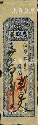 光緒廿八年（1902年）廣興義·存帖貳百文，奉天遼陽府錢莊鈔票；森本勇先生藏品，八五成新