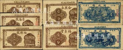 掖縣民間鈔票7種，詳分：1939年福吉堂陸分、合聚永陸分、鴻盛號肆分、清海號伍分、裕祥號陸分、永祚堂陸分，1940年鴻盛德陸分；森本勇先生藏品，七至八成新