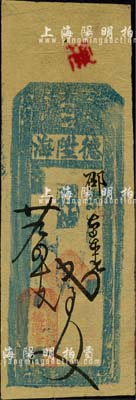 光緒廿九年（1903年）德陞海·存帖七百文，奉天遼陽府錢莊鈔票；森本勇先生藏品，源于江南聽雨軒之舊藏，八成新