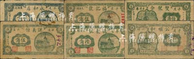 平度縣民間鈔票6種，詳分：1940年公順和伍角、雙聚合伍角，1941年德聚號陸角、福記號伍角、謙義恒伍角、永和店伍角；森本勇先生藏品，七至八成新