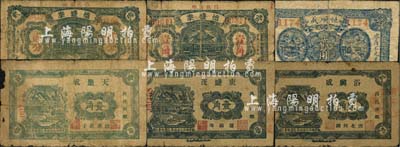 昌邑縣民間鈔票6種，詳分：恒順成貳角，德盛泰1934年貳分、壹角，東盛茂1934年壹角，天聚成1934年壹角，浴興成1934年貳角；森本勇先生藏品，其中1枚背有貼補，五至七成新