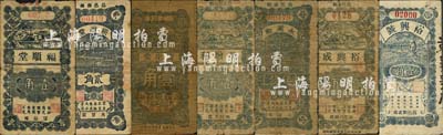 昌邑縣民間鈔票7種，詳分：福順堂壹角，耕讀堂貳角，廣生堂壹角，萬增利壹角，永興和伍分，裕興成壹角，裕興號壹角；森本勇先生藏品，六至七成新
