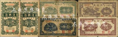 昌邑縣民間鈔票6種，詳分：復興源1935年壹角、貳角；三合成1939年壹角，1940年貳角、貳角伍分、伍角；森本勇先生藏品，六至九成新