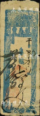 光緒廿九年（1903年）豫泰豐（豫泰錢局）存帖六百文，奉天遼陽府錢莊鈔票；森本勇先生藏品，七成新
