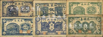昌邑縣民間鈔票6種，詳分：德合成1939年陸分，德和盛1939年壹角，隆興號1939年肆分，德順泰1940年壹角，聚盛成1940年伍分，新豐號1940年伍分；森本勇先生藏品，七至八成新