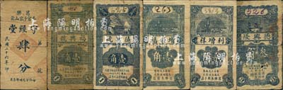昌樂縣民間鈔票6種，詳分：德興隆1936年叁角，福興號(hào)1936年壹角，德昌號(hào)1937年壹角，守經(jīng)堂1937年肆分，增順福1939年壹角，利增祥1939年貳角；森本勇先生藏品，六至七成新