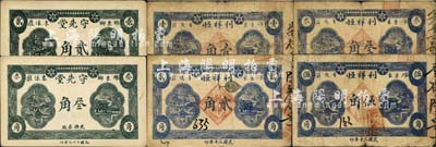 濰縣民間鈔票6種，詳分：守先堂1940年貳角、叁角，利祥恒1941年壹角、貳角、叁角、伍角；森本勇先生藏品，七至九成新