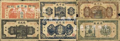 濰縣民間鈔票6種，詳分：振興號(hào)伍角，德盛號(hào)1942年壹圓、1943年拾圓，裕中號(hào)1942年壹圓、1943年伍圓，謙祥號(hào)1943年壹圓；森本勇先生藏品，其中1枚有破損，五至七成新
