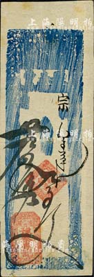 光緒廿九年（1903年）豫泰豐（豫泰錢局）存帖九百文，奉天遼陽府錢莊鈔票；森本勇先生藏品，八五成新