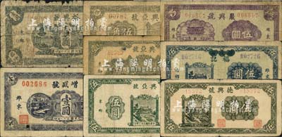 濰縣民間鈔票8種，詳分：興亞號(hào)1942年伍角、壹圓、1943年伍圓，裕興號(hào)1942年壹圓，增盛號(hào)1942年壹圓，裕民號(hào)改福記1943年伍圓，德興號(hào)1943年伍圓，聚興號(hào)1944年伍圓；森本勇先生藏品，五至七五成新