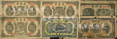 壽光縣民間鈔票6種，詳分：金源昌1930年貳吊；三興永叁角；同興昌貳角；益生堂1936年貳角、貳角伍分、叁角；森本勇先生藏品，其中2枚有破損，五至八五成新