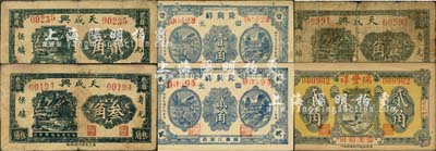 壽光縣民間鈔票6種，詳分：隆興祥1930年壹角、貳角；天成興壹角、貳角、叁角；瑞豐祥1936年貳角；森本勇先生藏品，六至九五成新
