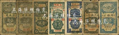 壽光縣民間鈔票7種，詳分：成德號(hào)壹角；恒盛號(hào)壹角、貳角；三盛合貳角；同祥公叁角；永盛號(hào)壹角；永盛堂壹角；森本勇先生藏品，六至七成新