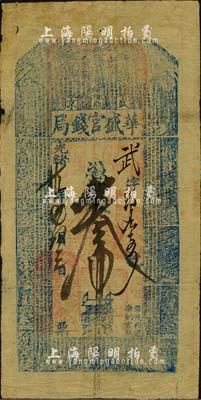 光緒廿九年（1903年）華盛官錢局·憑帖取錢叁吊，盛京地名；該官錢局為奉天官銀號之前身，由盛京將軍依克唐阿創辦于1899年，歷史意義厚重；森本勇先生藏品，罕見，七五成新