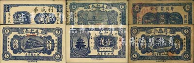 壽光縣民間鈔票6種，詳分：德盛公叁角；同聚堂叁角；義和泰壹角、貳角、叁角；利盛華1939年壹角；森本勇先生藏品，七至九五成新