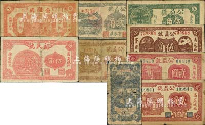 高苑縣民間鈔票9種，詳分：公慶祥1935年壹角；裕民號(hào)1940年伍角；公益號(hào)無年份版貳角、伍角，1940年貳角、叁角、伍角，1941年貳圓，1942年貳圓；森本勇先生藏品，其中3枚背有貼補(bǔ)，四至七五成新