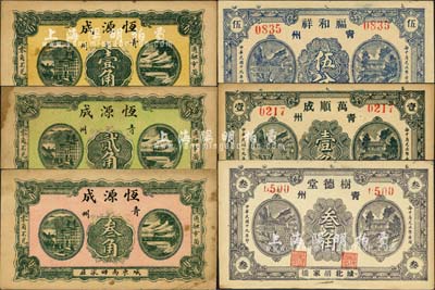 民國十九年（1930年）青州民間鈔票6種，詳分：福和祥伍分，萬順成壹角，樹德堂叁角，恒源成壹角、貳角、叁角；森本勇先生藏品，八至九五成新