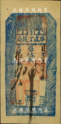 光緒廿九年（1903年）華盛官錢局·憑帖取錢八吊，盛京地名；該官錢局為奉天官銀號之前身，由盛京將軍依克唐阿創辦于1899年，歷史意義厚重；森本勇先生藏品，源于日本前輩名家片岡裕（湯島）之舊藏，罕見，右上角有小貼補，八成新
