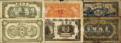 臨淄縣民間鈔票6種，詳分：同義祥1934年伍分，同心成1936年貳角，慶豐號壹角，信昌號叁角，永和號壹角、貳角；森本勇先生藏品，五至九八成新