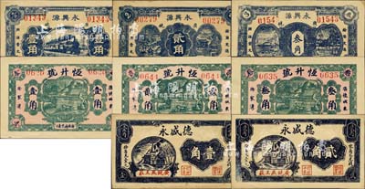 廣饒縣民間鈔票8種，詳分：恒升號壹角、貳角、叁角，德盛永1934年壹角、貳角，永興源1939年壹角、貳角、叁角；森本勇先生藏品，九五至全新