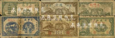 平陰縣民間鈔票6種，詳分：積盛和1938年貳角，慶榮1938年壹角、貳角，全興齋1938年壹角，萬祥號1938年貳角，惠豐齋1939年壹角；森本勇先生藏品，其中1枚截角注銷，六至七成新