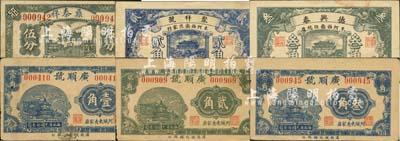東阿縣民間鈔票6種，詳分：廣順號壹角、貳角、叁角，德興泰叁角，鼎泰祥伍分，聚祥號貳角；森本勇先生藏品，七至九成新