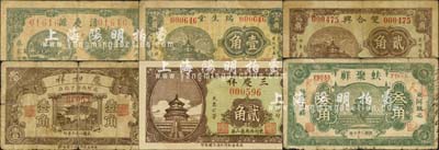 東阿縣民間鈔票6種，詳分：三慶祥貳角，雙合興貳角，湧慶源1934年壹角，蚨聚祥1937年叁角，瑞生堂1937年壹角，慶和祥1938年壹角；森本勇先生藏品，六至九五成新