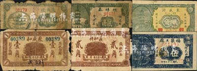 東阿縣民間鈔票6種，詳分：福聚工廠1938年伍角，聚盛源1938年貳角，恒祥泰1939年貳角，萬盛號1939年壹角；（張秋）聚盛和1940年壹角、義和祥1940年貳角；森本勇先生藏品，部分有破損，五至八成新