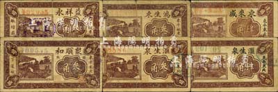 東平縣民間鈔票6種，詳分：東來盛肆角，鴻生東叁角，滙生泉叁角、肆角，聚順和叁角，益祥永叁角，此6種圖案風格均完全一致；森本勇先生藏品，整體約七成新