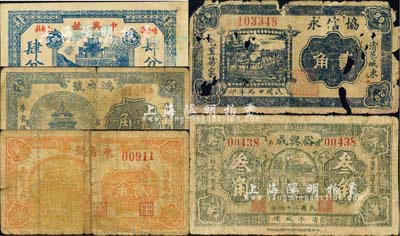 清平縣民間鈔票5種，詳分：中興號肆分，裕興成1935年叁角，鴻祥號1939年壹角，永昌號1939年貳角，協信永1940年貳角；森本勇先生藏品，破損至八成新，敬請預覽
