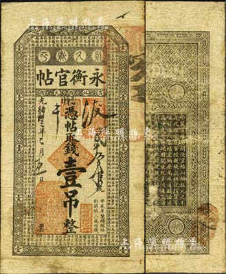 光緒卅三年（1907年）吉林永衡官帖壹吊，甲辰版；森本勇先生藏品，自然近七成新