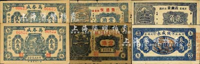 沂水縣民間鈔票6種，詳分：義興隆貳角，恒盛永1935年叁角，萬春成1936年貳角、叁角，甄和祥1939年壹角，聚盛恒1940年壹角；森本勇先生藏品，七至九五成新