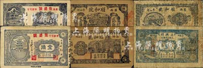 莒縣民間鈔票6種，詳分：三興祥1931年貳角，順和號壹角、貳角、壹圓，聚盛號1940年壹角、無年份貳角；森本勇先生藏品，六至九成新